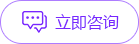 立即咨询