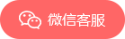 微信客服